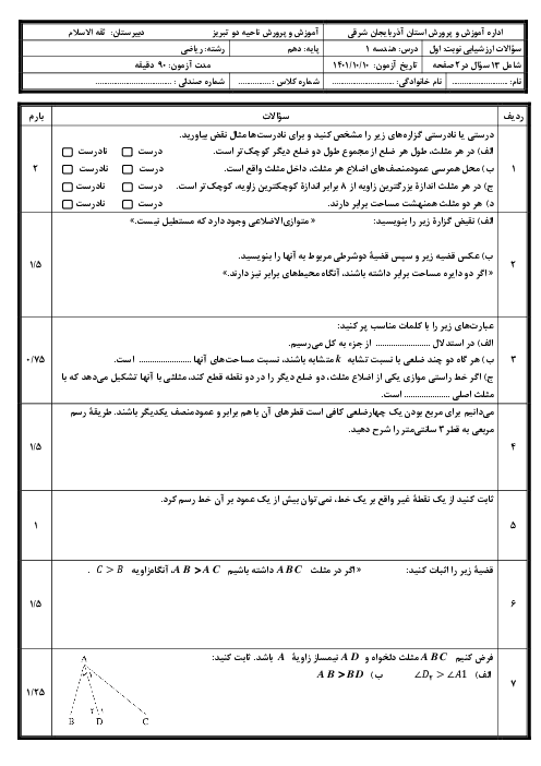 نمونه سوال ارزشیابی نوبت اول هندسه 1 پایه‌ی دهم دبیرستان ثقه الاسلام تبریز | دی 1401