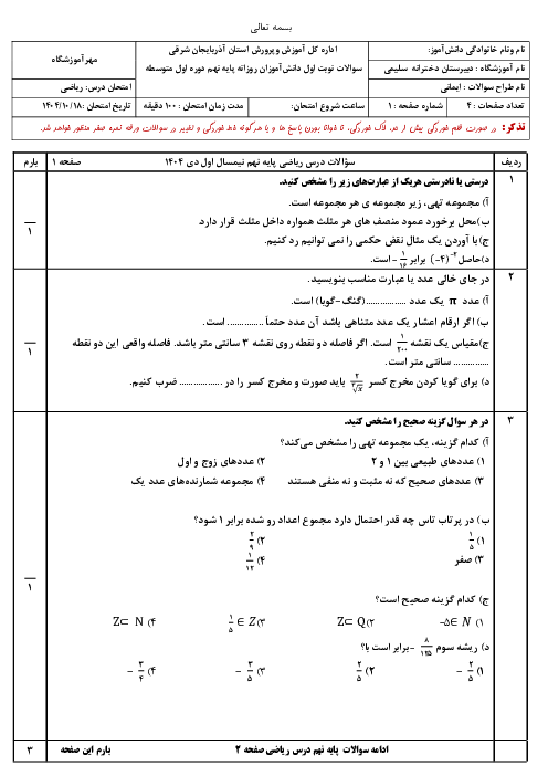 نمونه سوال  امتحانی  نوبت اول ریاضی نهم دبیرستان سلیمی دیماه 1404