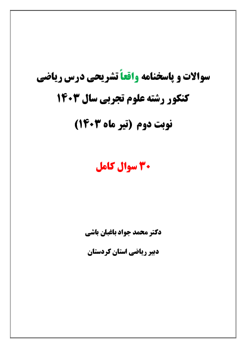 پاسخنامه تشریحی ماده درسی ریاضیات کنکور سراسری گروه آزمایشی علوم تجربی داخل کشور | تیر 1403 