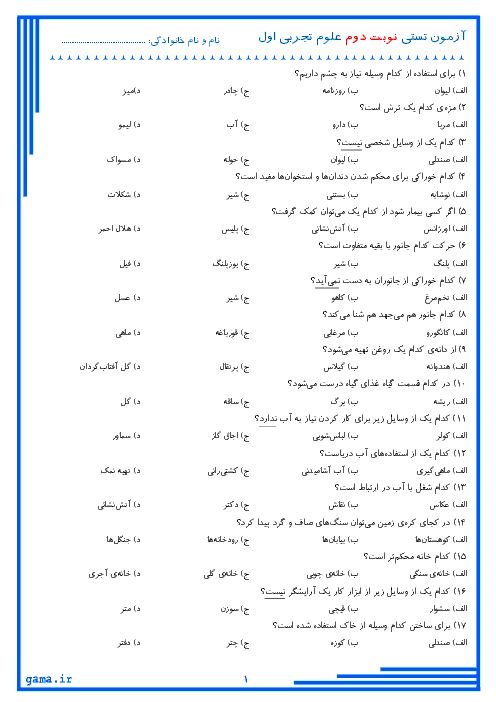 آزمون تستی نوبت دوم علوم تجربی پایه اول دبستان | اردیبهشت 1397