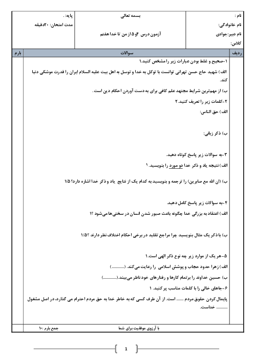 آزمون درس 4 و 5 کتاب از من تا خدا هفتم 