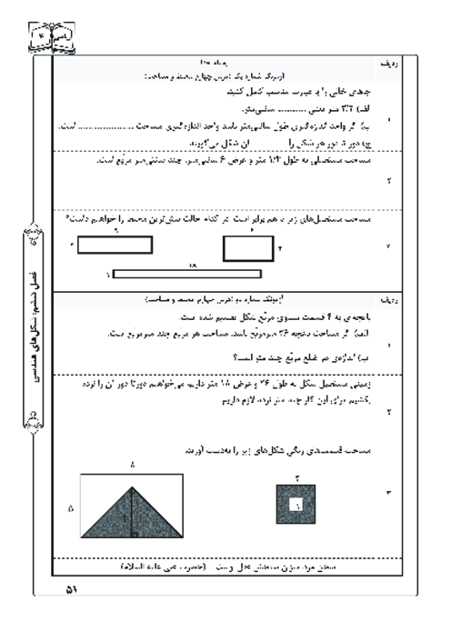 آزمونک درس 4 فصل 6 ریاضی چهارم | محیط و مساحت