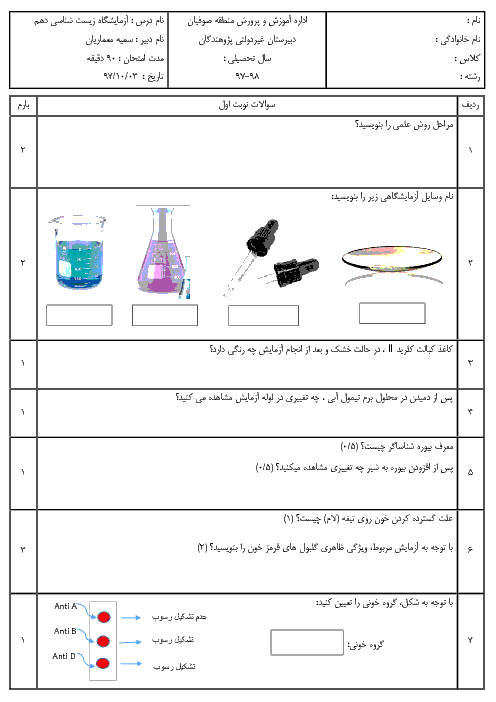 آزمون نوبت اول آزمایشگاه علوم تجربی (1) دهم دبیرستان پژوهندگان | دی 1397 + پاسخ