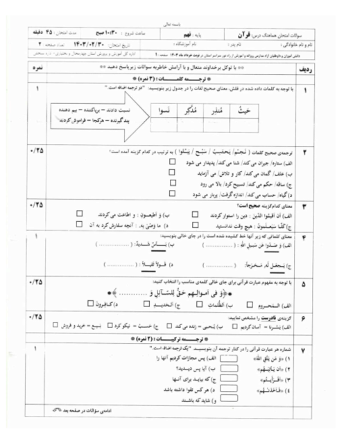 امتحان هماهنگ نوبت دوم قرآن پایه نهم استان چهارمحال بختیاری | خرداد 1403