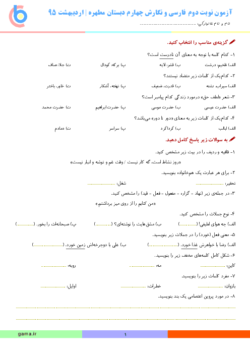 آزمون نوبت دوم فارسی و نگارش چهارم دبستان مطهره | اردیبهشت 1395