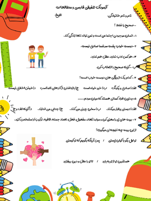 آزمونک تلفیقی درس 1 فارسی و مطالعات ششم