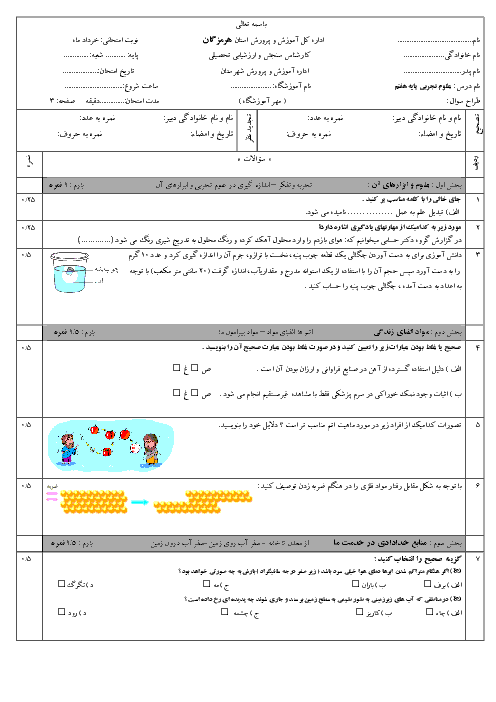 امتحان نوبت دوم علوم تجربی هفتم مدرسه تیزهوشان اسد پور | خرداد 1397