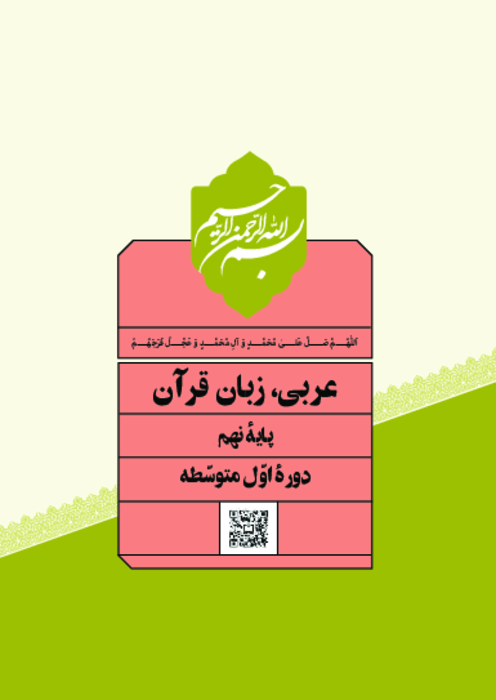 دانلود کتاب درسی عربی پایه نهم | چاپ 1404