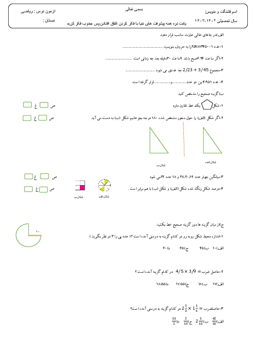 آزمون نوبت دوم ریاضی پایه‌ی پنجم دبستان شهید نیازی در اردیبهشت 1403