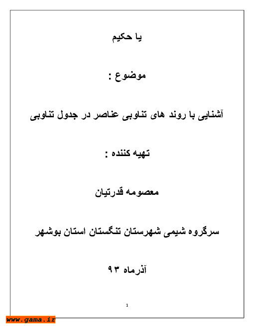 آشنایی با روندهای تناوبی در جدول تناوبی عناصر | شیمی دوم دبیرستان