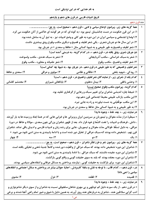 سؤالات تستی علوم و فنون ادبی (2) یازدهم دبیرستان | درس 7: تاریخ ادبیات فارسی در قرن های 10 و 11