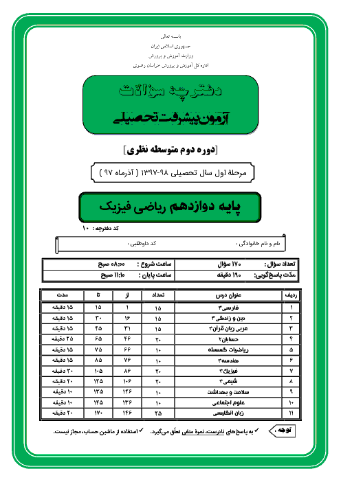 سوالات و پاسخ کلیدی آزمون پیشرفت تحصیلی پایه دوازدهم رشته ریاضی استان خراسان رضوی | مرحله اول (آذر 97)