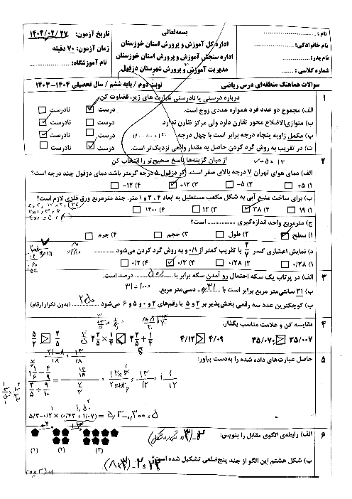 نمونه سوال امتحان نهایی ریاضی ششم ناحیه دزفول اردیبهشت 1404