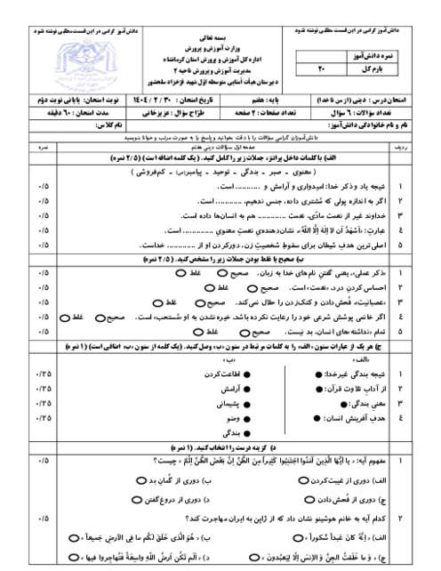 امتحان پایانی نوبت دوم تربیت دینی هفتم مدرسه سلحشور خرداد 1404