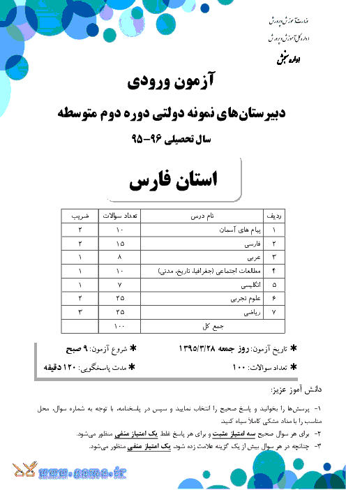 سوالات و پاسخ تشریحی آزمون ورودی پايه دهم دبيرستان های نمونه دولتی دوره دوم متوسطه سال تحصيلي 96-95 | استان فارس و چهار محال و بختیاری