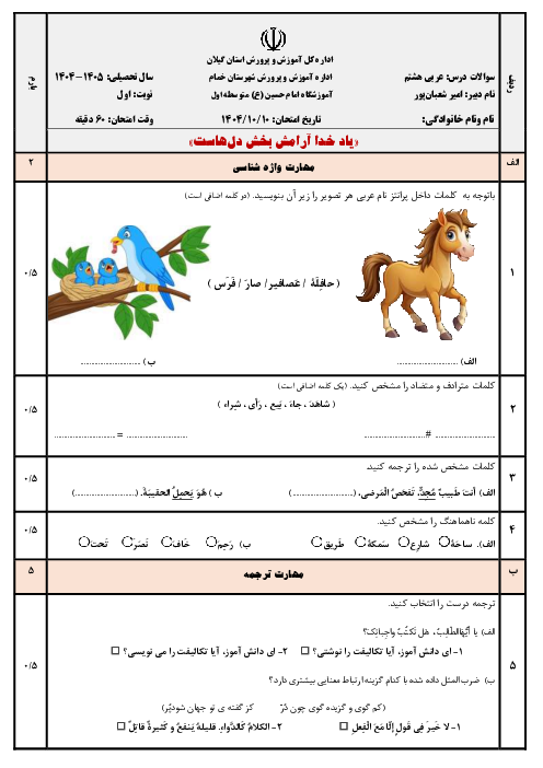 آزمون‌ نوبت اول عربی پایه هشتم مدرسه امام حسین دی 1404