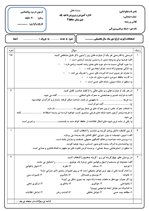 امتحان روانشناسی نوبت اول دیماه 1403 (درس 1 تا 4)