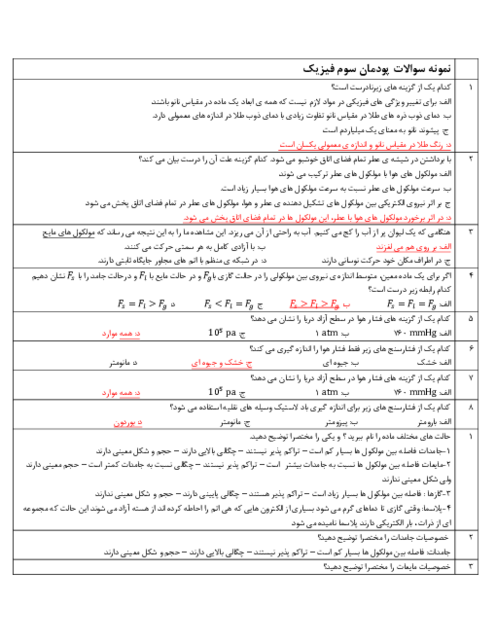 نمونه سوالات امتحانی فیزیک فنی دهم هنرستان | فصل 3: حالت‌های ماده و فشار