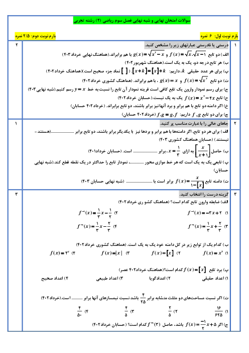 نمونه سوالات امتحان نهایی و شبه نهایی ریاضی (2) فصل سوم: تابع