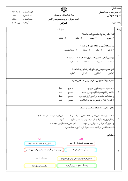  آزمون نوبت دوم هدیه های آسمانی چهارم دبستان امیرکبیر کلیبر - اردیبهشت 96