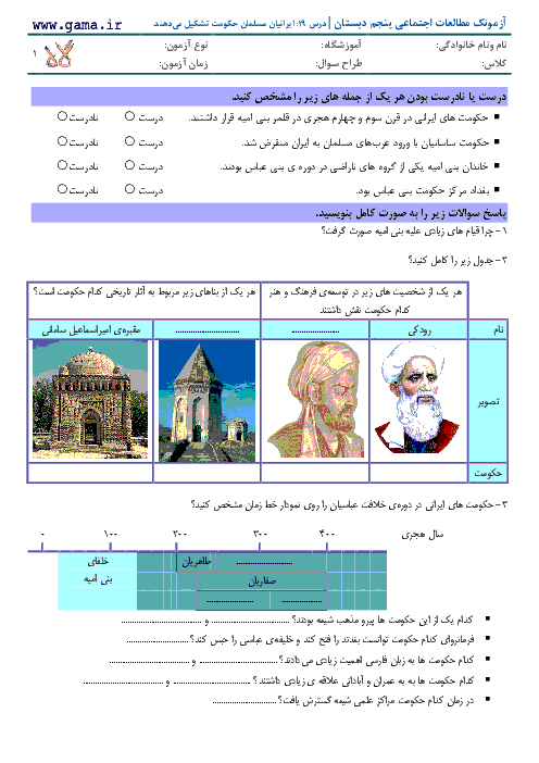 آزمون مداد کاغذی مطالعات اجتماعی پنجم دبستان | درس 19: ایرانیان مسلمان حکومت تشکیل می دهند