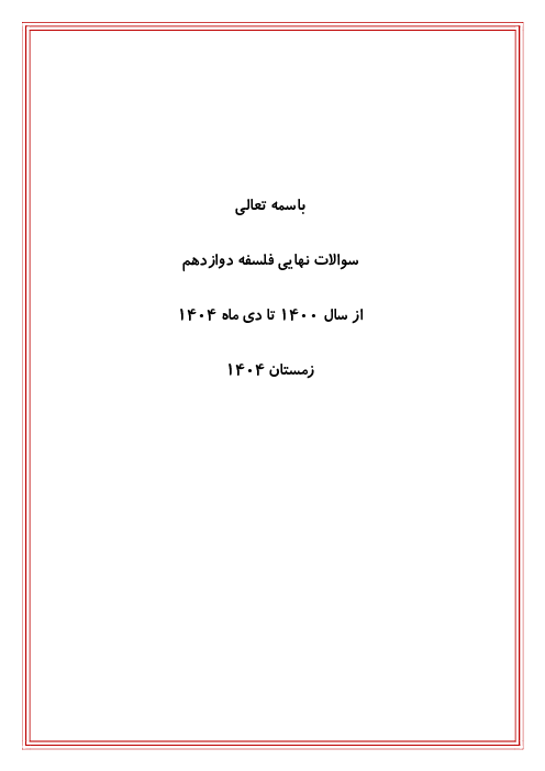 نمونه سوالات نهایی درس به درس فلسفه دوازدهم انسانی