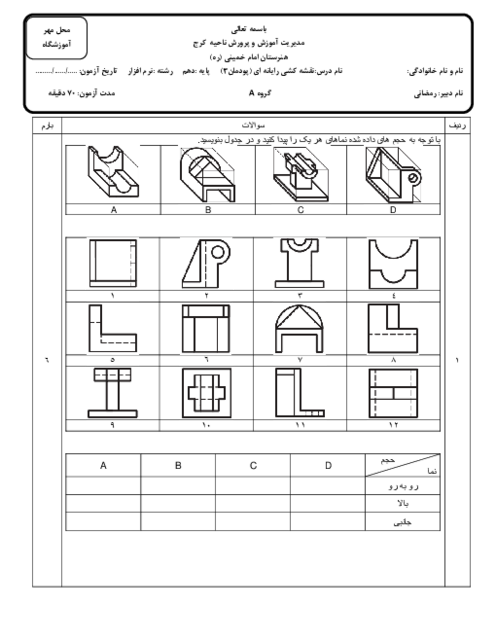 آزمون پودمان 3: ترسیم سه نما و حجم | کتاب نقشه کشی فنی رایانه ای