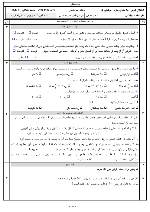 امتحان ساختمان سازی پایه دهم رشته ساختمان | پودمان 5: تعیین مساحت و پیاده کردن طرح با وسایل ساده