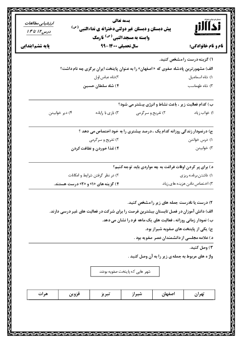 آزمون مداد کاغذی مطالعات اجتماعی ششم دبستان نداء النبی | درس 12 تا 14