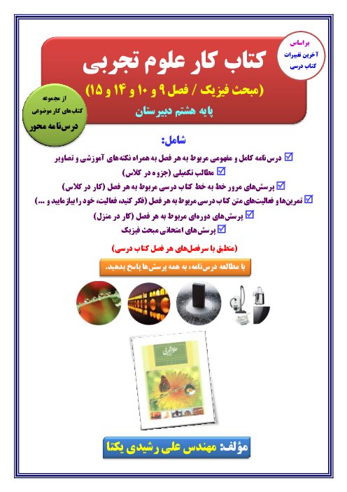کتاب کار فیزیک پایه هشتم (فصل 9 و 10 و 14 و 15 کتاب علوم تجربی)