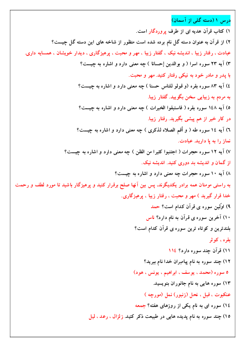 مجموعه سوالات درس به درس هدیه‌های آسمانی پنجم دبستان | درس 1 تا 17