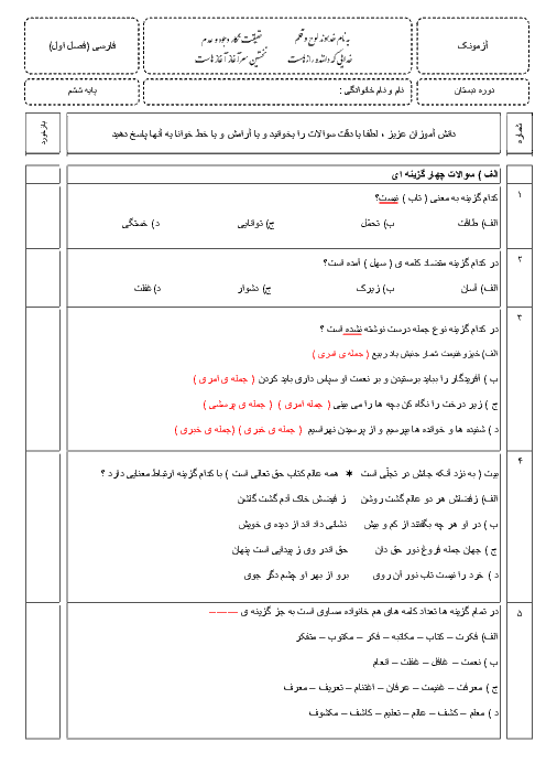 آزمونک فارسی ششم دبستان ولی عصر کاشان | فصل 1: آفرینش