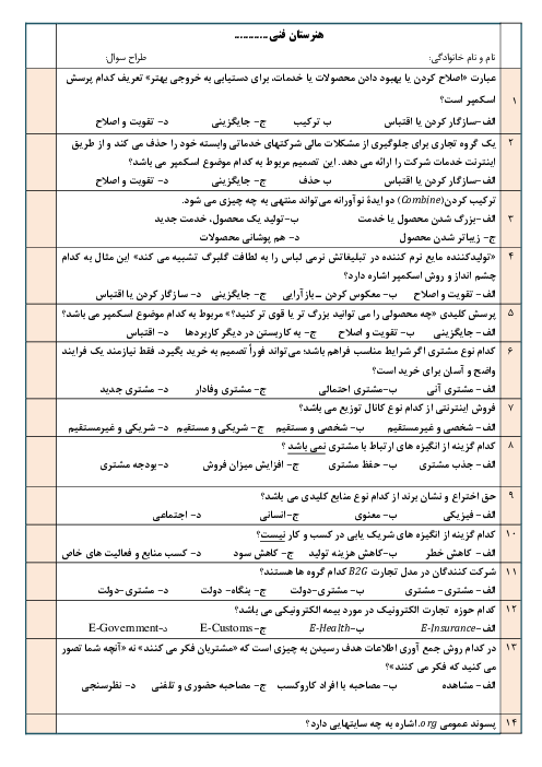 نمونه سوال تستی پودمان 1 تجارت الکترونیک و امنیت شبکه: ایجاد کار و کسب الکترونیکی