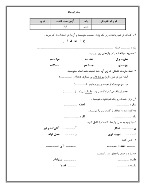 سوالات املا پایه ششم ترم اول دی ماه 1404 دبستان حکیم سنایی