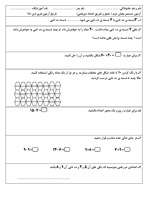 ارزشیابی فصل 2 ریاضی دوم دبستان شهدای فرهنگی بروجرد | جمع و تفریق اعداد دو رقمی