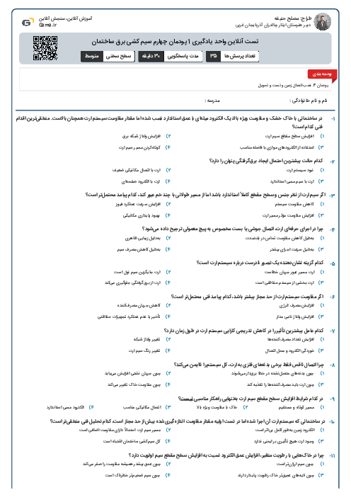تست آنلاین واحد یادگیری 1 پودمان چهارم سیم کشی برق ساختمان