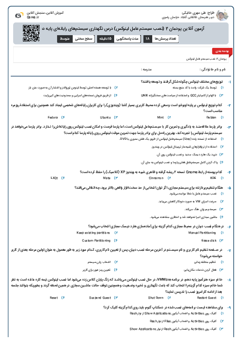 آزمون آنلاین پودمان 2 (نصب سیستم عامل لینوکس) درس نگهداری سیستم‌های رایانه‌ای پایه دهم