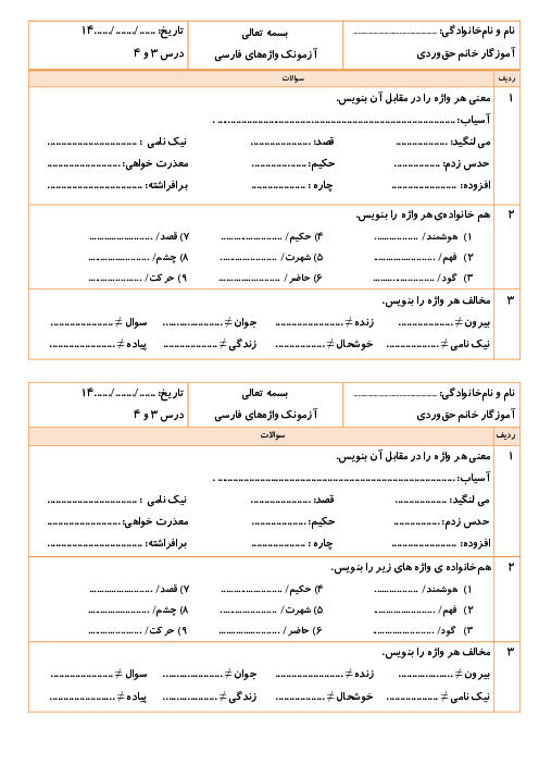 آزمون واژگان فارسی درس 3 و 4 چهارم دبستان