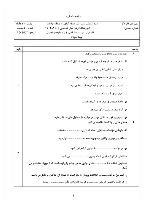 نمونه سوال زیست 2 نوبت دوم خرداد ماه 1404 دبیرستان الزهرا 