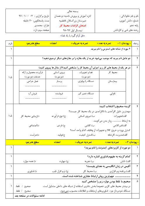 امتحان نیمسال اول الزامات محیط کار دهم هنرستان فاطمیه همدان | دی 97