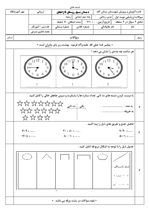 ارزشیبابی مداد کاغذی نوبت اول ریاضی دوم دبستان بسیج روستای قازانچای - دی 94