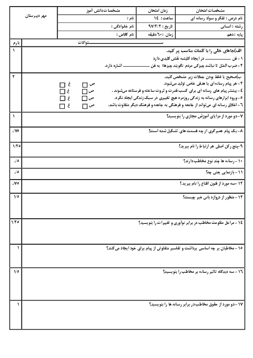 آزمون نوبت دوم تفکر و سواد رسانه‌ای دهم دبیرستان شهید علی یوسفی | خرداد 1397