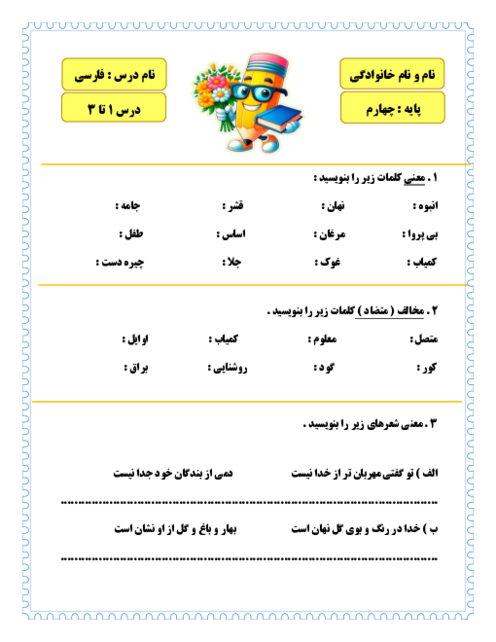 امتحان فارسی پایه چهارم درس 1 تا 3 مدرسه زهره بنیانیان