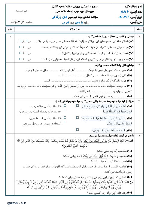 امتحان نوبت دوم دین و زندگی 2 یازدهم دبیرستان علامه حلی کاشان | خرداد 1402