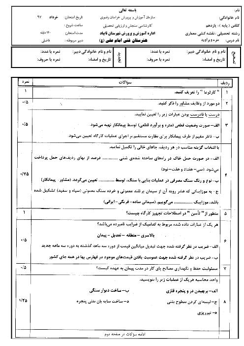 آزمون نوبت دوم متره و برآورد دوازدهم هنرستان امام علی (ع) | خرداد 1397