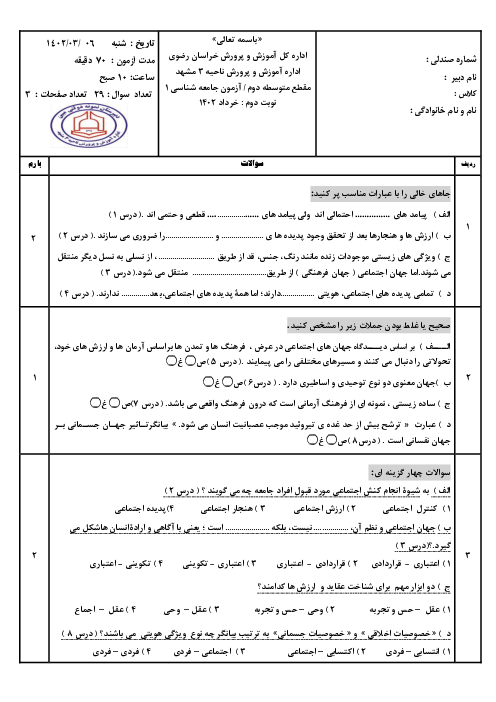 آزمون پایانی جامعه شناسی (1) دهم دبیرستان مبین | خرداد 1402