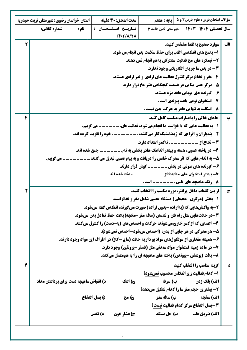 آزمون فصل 4 و 5 علوم هشتم (تنظیم عصبی - حس و حرکت) | دبیرستان ثامن الائمه تربت حیدریه