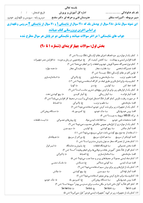 بانک سوالات تئوری پودمان 1 کتاب سرویس و نگهداری خودروهای سواری | بازدیدهای مکانیکی خودرو