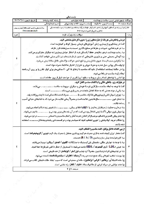سوال و پاسخ امتحان نهایی سلامت و بهداشت پایه دوازدهم | نوبت خرداد 1404