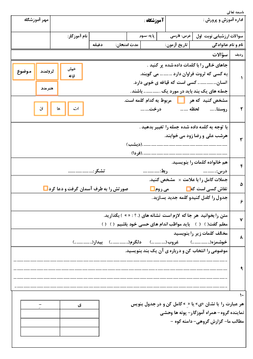 آزمون نوبت اول فارسی سوم دبستان امام خمینی آق قلا | دی 1396